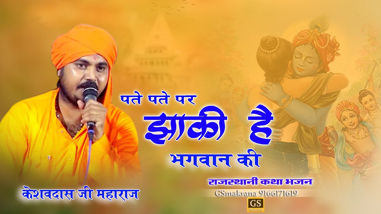 पते पते में झांकी भगवान की केशवदास जी महाराज  || सत्संग भजन 2025  ||  bhajan 2025