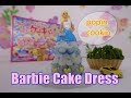 たのしいケーキやさんで作るバービードールケーキ Barbie Created Ariel Cake Dress × popin cookin