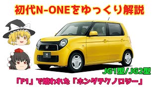 【ゆっくり解説】ホンダ・初代N-ONE（JG1型/JG2型）