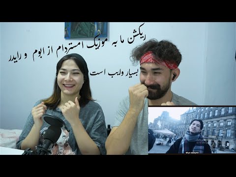Reaction To  Abom X Ryder Amsterdam. ریکشن ما به اهنگ امستردام  از ابوم و رایدر