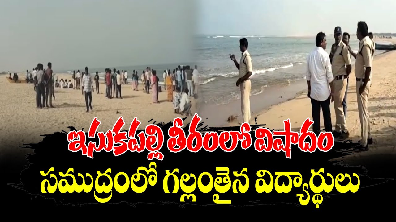 Tragedy at Isukapalli beach: Students go missing in the sea | సముద్రంలో గల్లంతైన విద్యార్థులు