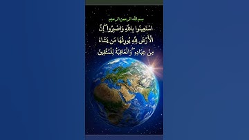سورة الأعراف|الآية 128| استعينوا بالله واصبروا#سورة_الأعراف #آيات_من_القرآن #ايات_قرانيه_قصيره#الله