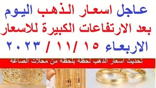 اسعار الذهب اليوم | سعر الذهب اليوم الاربعاء 2023/11/15/ في مصر