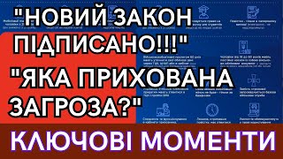 📜Ключові Моменти Нового Закону Про Мобілізацію!!!