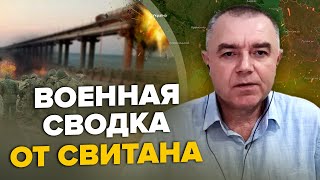 💥СВИТАН: Крымский мост парализовали / ВСУ атаковали флот РФ / Под БАХМУТОМ огромные потери россиян