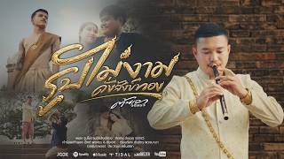 รูปไม่งามดั่งสังข์ทอง - ต้นเอก จรัสรวี