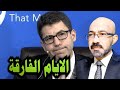 الايام الفارقة .. واخطــ ر ساعات تمر بها مصر