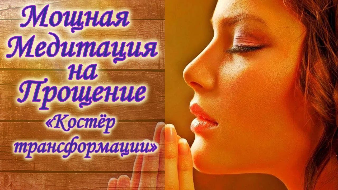 Медитация крест трансформации надежда