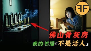 ⚠️恐怖⚠️2025年佛山小區「骨灰房」詭案，我的隔壁「不是活人」！