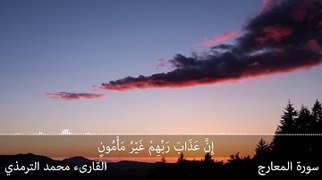 تلاوة هادئة لما تيسر من سورة المعارج للقارىء محمد الترمذي