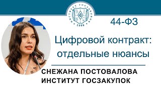 Цифровой контракт по Закону № 44-ФЗ: отдельные нюансы, 28.03.2024