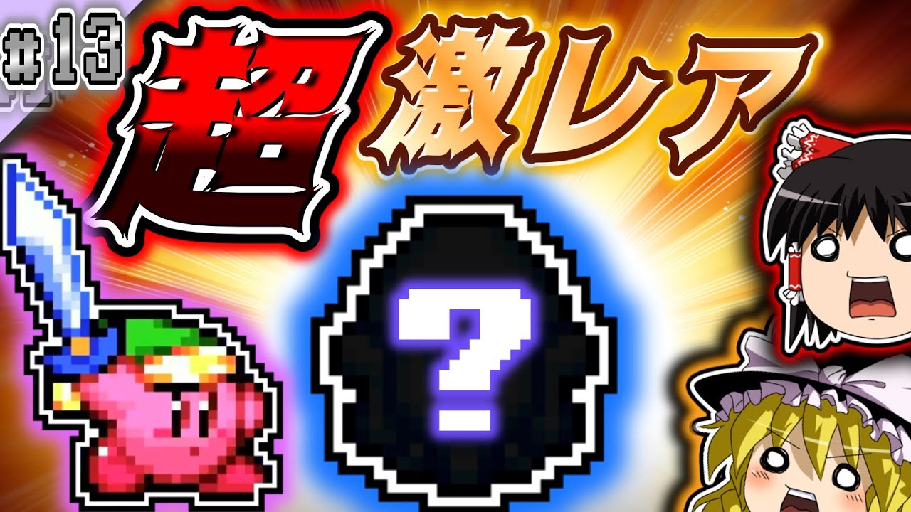 鏡の大迷宮では超激レアなこのキャラ、知ってる?【ちょこっと縛って大迷宮! #13 】【星のカービィ鏡の大迷宮 ゆっくり実況】 - YouTube