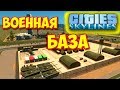 Cities Skylines - ВОЕННАЯ БАЗА #33