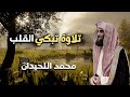 شاهد كيف أبكى محمد اللحيدان القلوب سورة الأحزاب