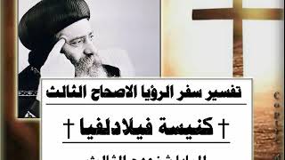 الاصحاح 03 الجزء الثانى † كنيسة فيلادلفيا † تفسير سفر الرؤيا  للبابا شنوده الثالث †