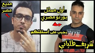 +18لقاء مع أول ممثل بورنو مصري.. شريف طلياني يصرخ.مش فخور بنفسي.فشلت وهرجع للبورن الوقت دا.وشي مكشوف