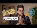 كيف تخطط وتحقق أهدافك لعام 2025 أسرار التنظيم والنجاح