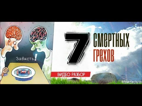 7 СТРАШНЫХ СМЕРТНЫХ ГРЕХОВ ЧЕЛОВЕКА - Обязательно к просмотру |  ГРЕХИ АКТУАЛЬНЫЕ СЕГОДНЯ