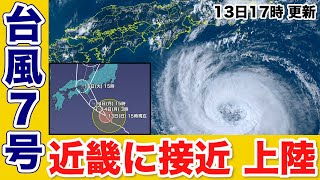 【台風7号】台風7号 明後日には近畿周辺に接近、上陸（13日17時更新）＜23＞