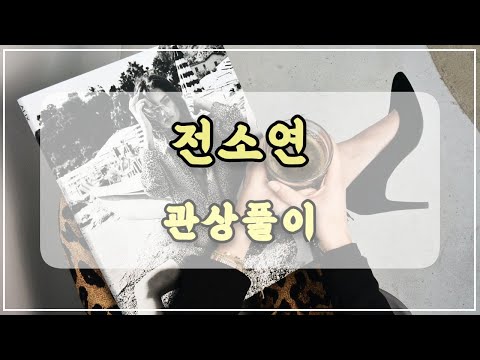 관상과학 (여자)아이들 소연 관상 「여우상의 자식복」