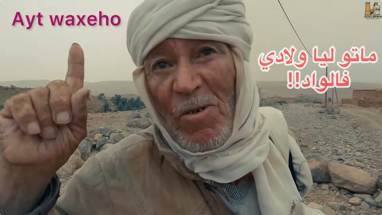 أيت واشهوا مكان يُدهشك بحسن الاستقبال.. ضيافة، كرم، جود وبساطة الناس