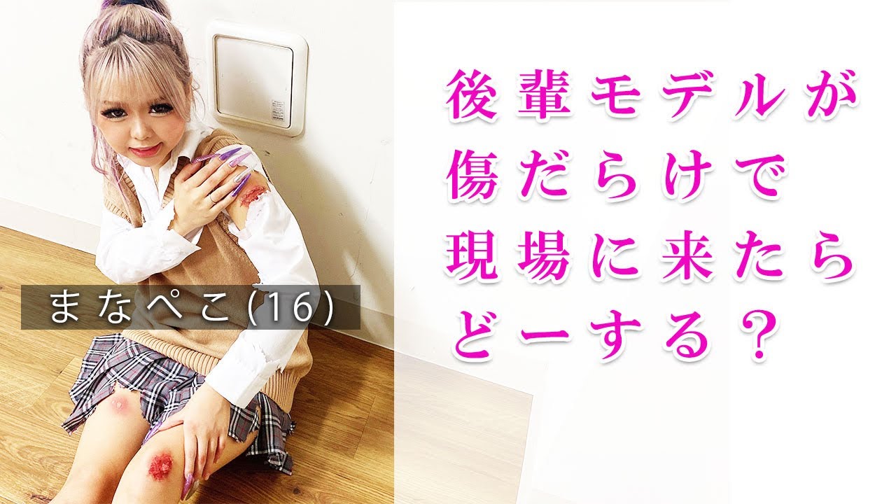 【ドッキリ】JKまなぺこがボロボロの姿で撮影現場に来ました。