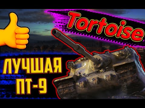 Видео: Tortoise - ЛУЧШАЯ ПРОКАЧИВАЕМАЯ ПТ-САУ 9 УРОВНЯ В МИРЕ ТАНКОВ!