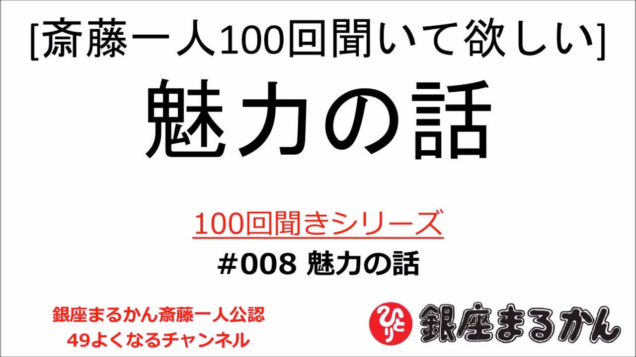 公式 斎藤一人100回聞きシリーズ 魅力の話 008 Youtube