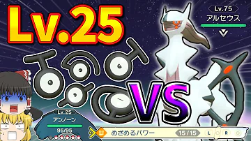 神回 レベル25のアンノーンだけでアルセウスを倒す 道具禁止 Pokémon LEGENDS レジェンズ ポケモン ゆっくり実況 