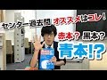【センター試験対策】赤本、黒本、青本、オススメはコレ!!
