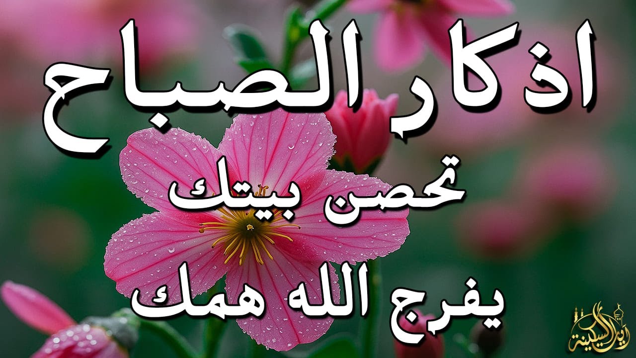 أذكار الصباح - راحة نفسية لا توصف بصوت القارئ علاء عقل | Morning Athkar - Dzkir Pagi by Alaa Aql