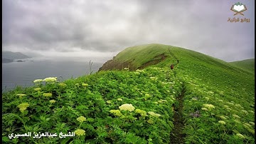 ﴿إن هؤلاء يحبون العاجلة ويذرون وراءهم يومًا ثقيلا﴾ فجرية رائعة للشيخ عبدالعزيز العسيري سورة الإنسان
