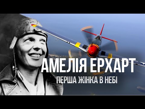 Амелія Ерхарт факти та історія життя, біографія