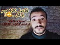 فاضل 120 يوم | نصيحه هامه لدفعه التابلت 2021