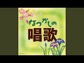 春の小川