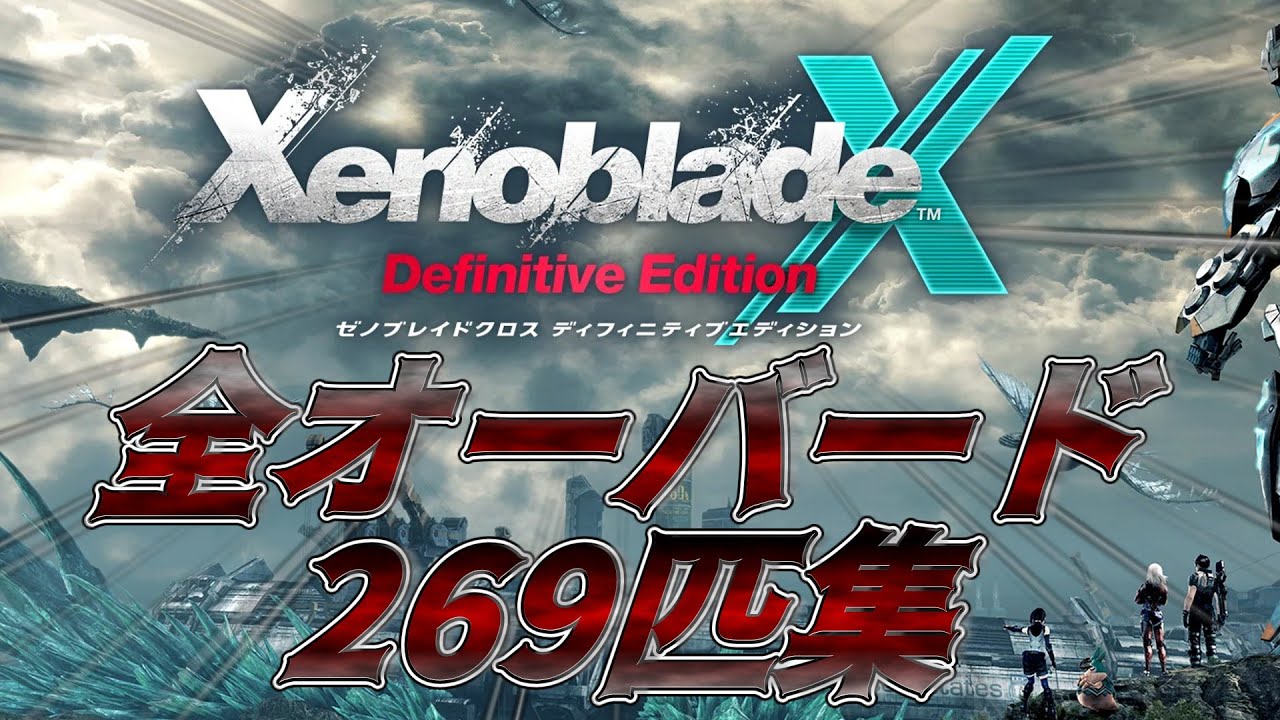祝！Switch2版発売】全オーバード269匹討伐集【ゼノブレイドクロスDE