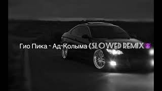 Гио Пика - Ад Колыма (Slowed Remix)