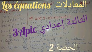 Les équations séance 2.    3ème année collège  2 المعادلات للسنة الثالثة إعدادي الحصة
