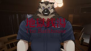 【ホラーゲーム配信】屋根裏ソウジは銭湯で働きたい！【The Bathhouse】