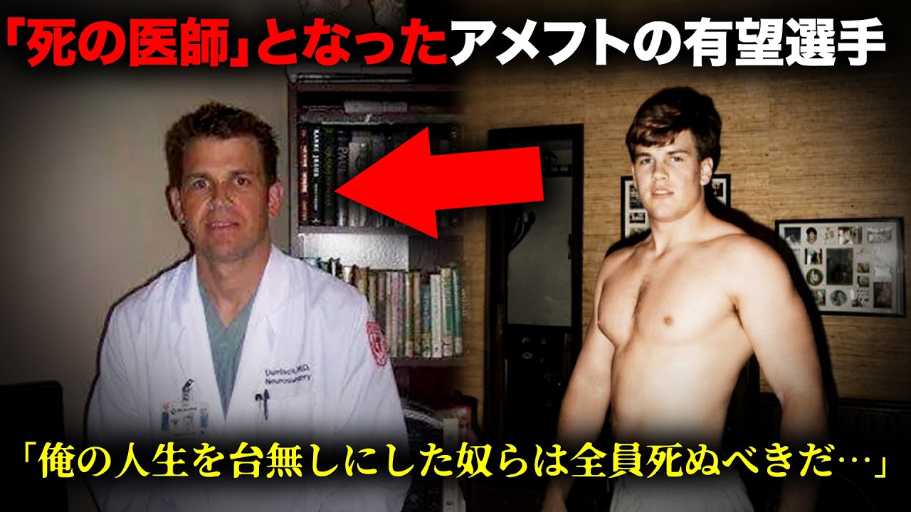 全米を恐怖に陥れたナルシスト医師「ドクター・デス」の衝撃的エピソード【事件事故】