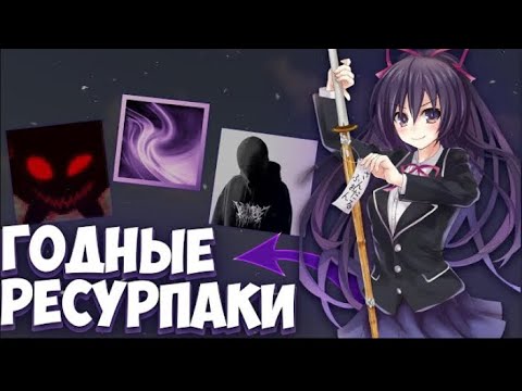 Видео: Топ годных ресурспаков текстурпаков для ПВП 1.16.5 Minecraft | FUNTIME | TESTPVP | HOLYWORLD |