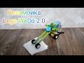 Поламойка - Lego WeDo 2.0