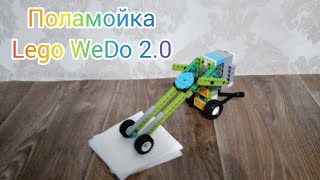 Поламойка - Lego WeDo 2.0
