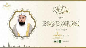المصحف المرتل للقارئ عبدالرحمن العليان | سورة المسد