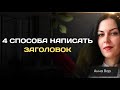 Тема 3: как писать заголовки к статьям. Еще раз о плане текста. И снова об ошибках.