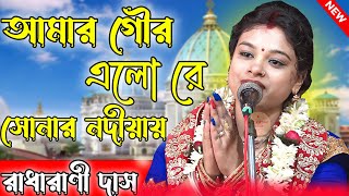 আমার গৌর এলো রে সোনার নদীয়ায় ! Gour Elo Re Sonar Nodia !রাধারাণী দাস ! Radharani Das New Bhajan