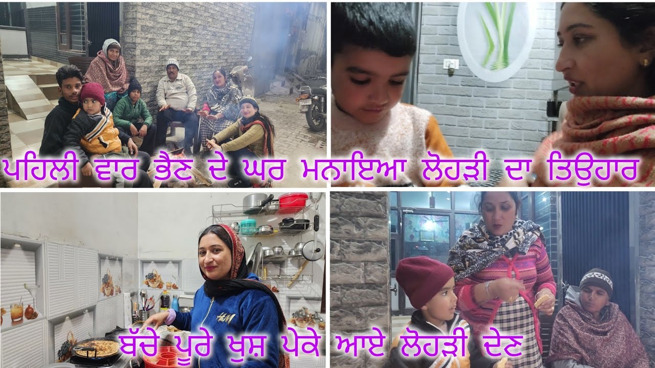 ਪਹਿਲੀ ਵਾਰ ਭੈਣ ਦੇ ਘਰ ਮਨਾਇਆ ਲੋਹੜੀ ਦਾ ਤਿਉਹਾਰ 💥💥 ਪੇਕੇ ਆਏ ਲੋਹੜੀ ਦੇਣ 🥰🥰