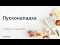 Пусконаладка 1С:Общепит Корп и обмен с 1С:Фастфуд