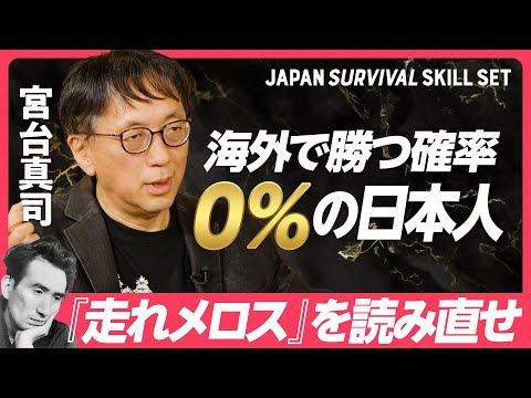 【宮台真司が断言「日本は海外で勝てない」】グローバル市場で必要なネットワークがない日本/解決のヒントは機能主義的な発想/住民民主主義を排除せよ/ビジネスパーソンが学ぶこと/安藤優子氏の留学体験