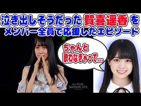 The emotional story of how the members supported Haruka Kaki when she was tasked with a solo perf...